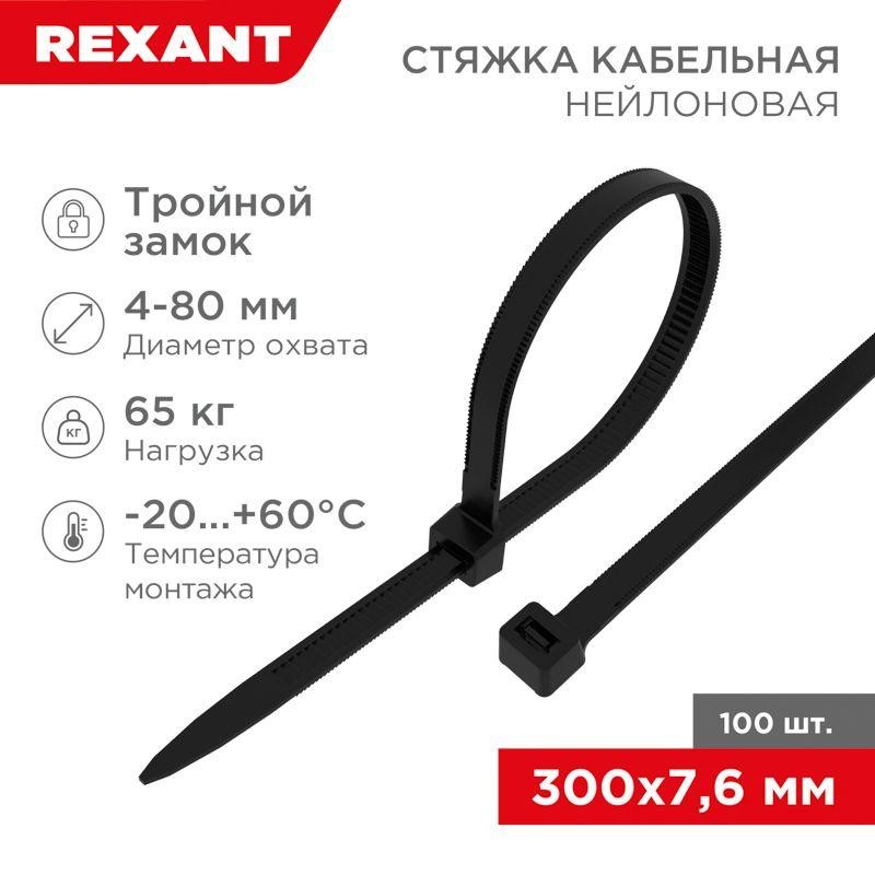 Хомут кабельный 7.6х300 тройной замок нейл. черн. (уп.100шт) Rexant 67-0303