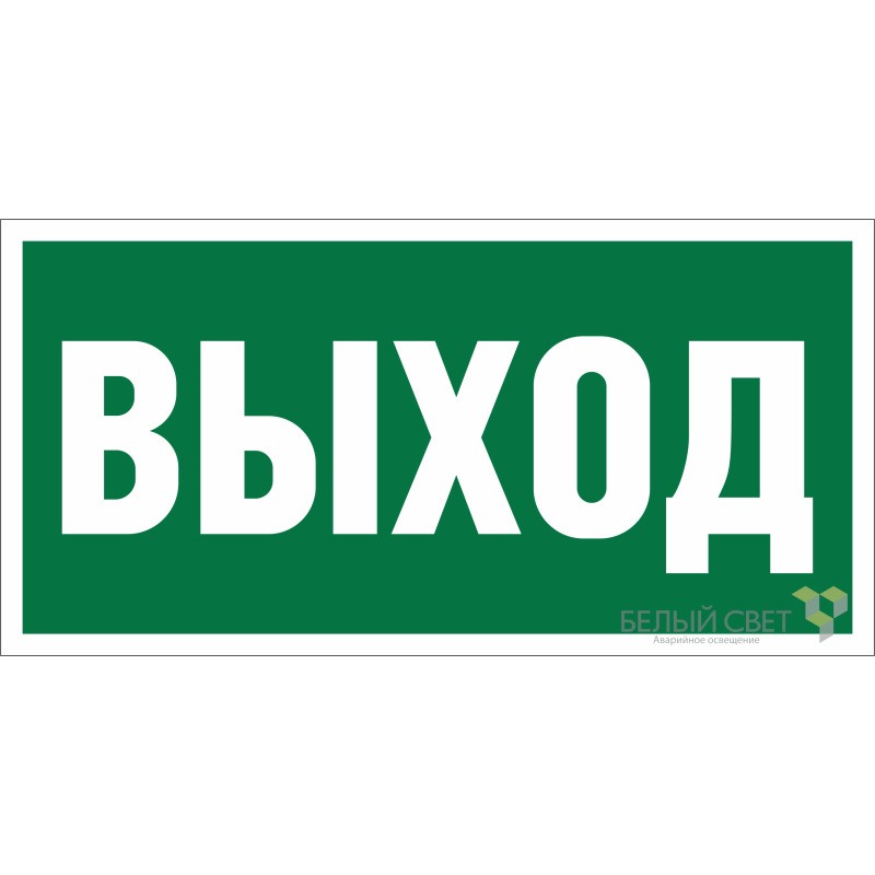 Знак безопасности BL-3015А.E22 "Выход" Белый свет a12965 Знак безопасности BL-3015А.E22 "Выход" Белый свет a12965