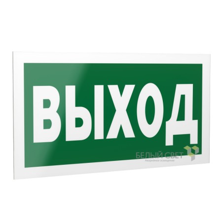 Рассеиватель двухсторонний BS-DR-4.E22 "Выход" Белый свет a14134