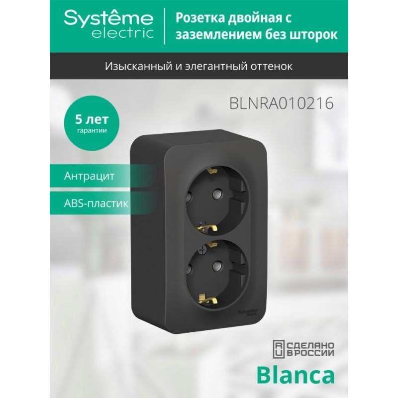 Розетка 2-м ОП Blanca 16А IP20 250В с заземл. без защ. шторок с изолир. пластиной антрацит SE BLNRA010216 Розетка 2-м ОП Blanca 16А IP20 250В с заземл. без защ. шторок с изолир. пластиной антрацит SE BLNRA010216