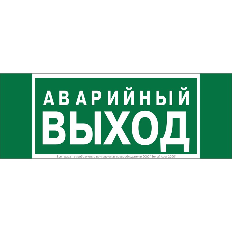 Знак безопасности NPU-3413.E23 "Аварийный выход" Белый Свет a16529