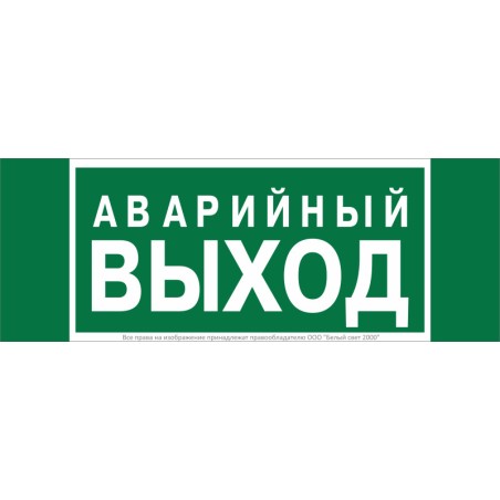 Знак безопасности NPU-3413.E23 "Аварийный выход" Белый Свет a16529