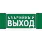 Знак безопасности NPU-3413.E23 "Аварийный выход" Белый Свет a16529