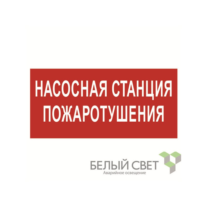 Знак безопасности NPU-2110.F21 "Насосная станция пожаротушения" Белый свет a17686