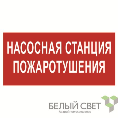 Знак безопасности NPU-2110.F21 "Насосная станция пожаротушения" Белый свет a17686
