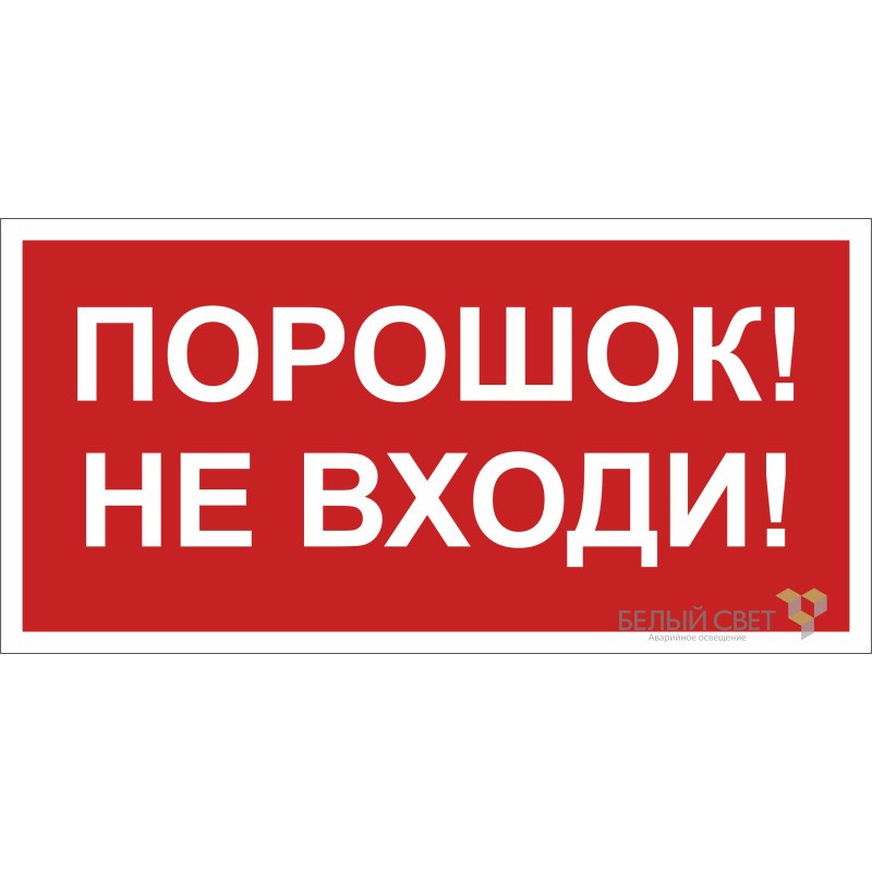 Знак безопасности NPU-2110.F25 "Порошок-не входи" Белый свет a17690 Знак безопасности NPU-2110.F25 "Порошок-не входи" Белый свет a17690