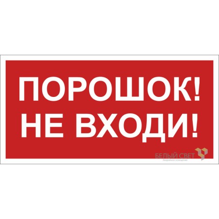 Знак безопасности NPU-2110.F25 "Порошок-не входи" Белый свет a17690