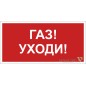 Знак безопасности NPU-2714.F24"Газ-уходи" Белый свет a17697 Знак безопасности NPU-2714.F24"Газ-уходи" Белый свет a17697
