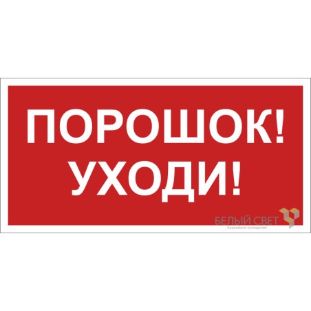 Знак безопасности NPU-2714.F26"Порошок-уходи" Белый свет a17699