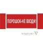 Знак безопасности NPU-3413.F25"Порошок-не входи" Белый свет a17722