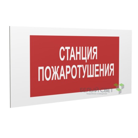 Знак безопасности PP-36162.F22"Станция пожаротушения" Белый свет a17743