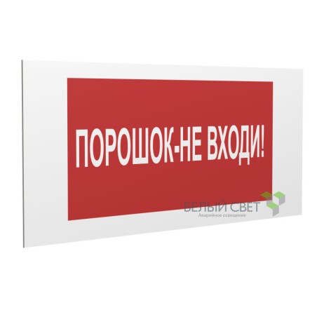 Знак безопасности PP-36162.F25"Порошок-не входи" Белый свет a17746