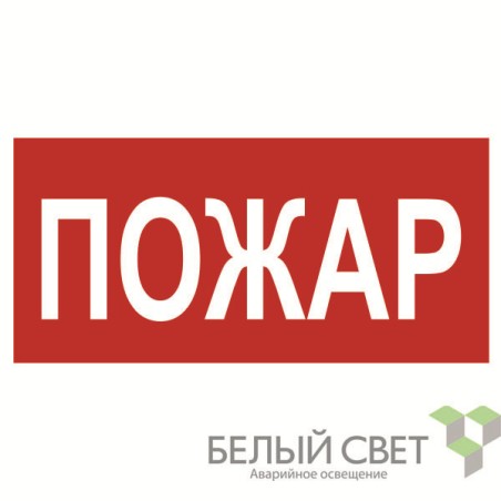 Знак безопасности BL-3015A.F20"Пожар" Белый свет a17758