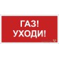 Знак безопасности BL-4020.F24"Газ-уходи" Белый свет a17777 Знак безопасности BL-4020.F24"Газ-уходи" Белый свет a17777