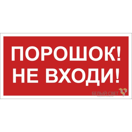 Знак безопасности BL-4020.F25"Порошок-не входи" Белый свет a17778
