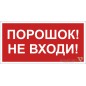 Знак безопасности BL-4020.F25"Порошок-не входи" Белый свет a17778