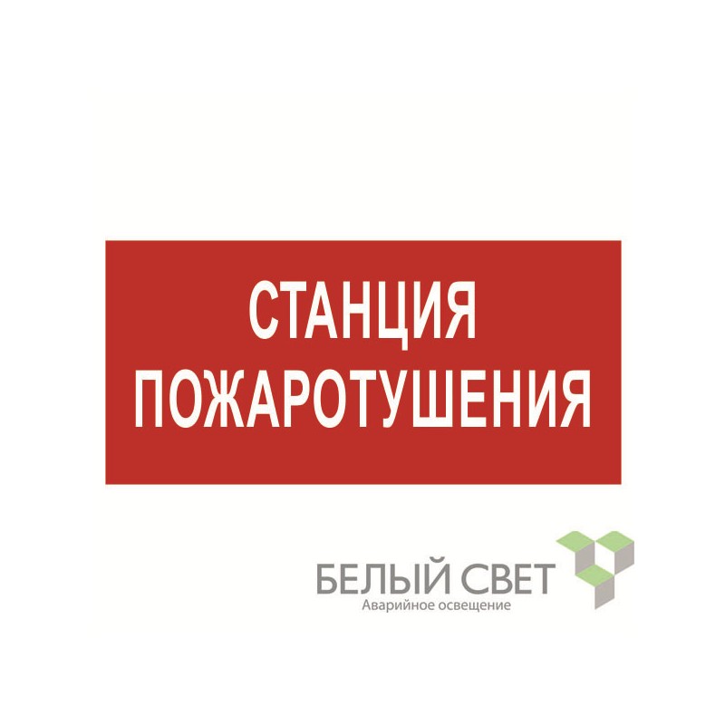 Знак безопасности BL-3015B.F22 "Станция пожаротушения" Белый свет a17791