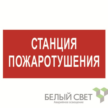 Знак безопасности BL-3015B.F22 "Станция пожаротушения" Белый свет a17791