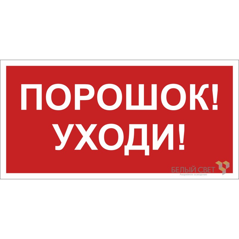 Знак безопасности BL-3015B.F26"Порошок-уходи" Белый свет a17795 Знак безопасности BL-3015B.F26"Порошок-уходи" Белый свет a17795