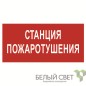 Знак безопасности BL-2010B.F22 "Станция пожаротушения" Белый свет a17799