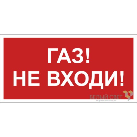 Знак безопасности BL-2010B.F23"Газ-не входи" Белый свет a17800