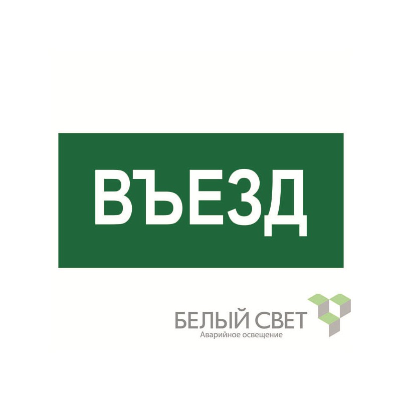 Знак безопасности NPU-1510.N03"Въезд" Белый свет a17818