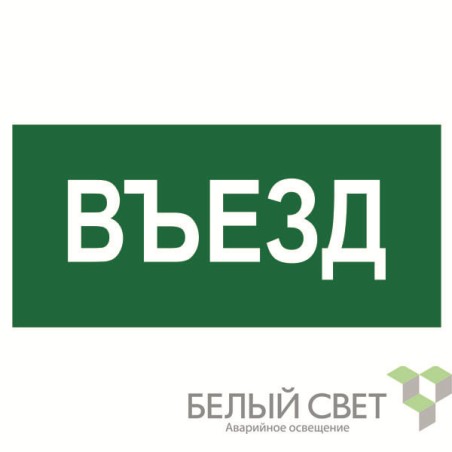 Знак безопасности NPU-1510.N03"Въезд" Белый свет a17818