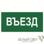 Знак безопасности NPU-1510.N03"Въезд" Белый свет a17818