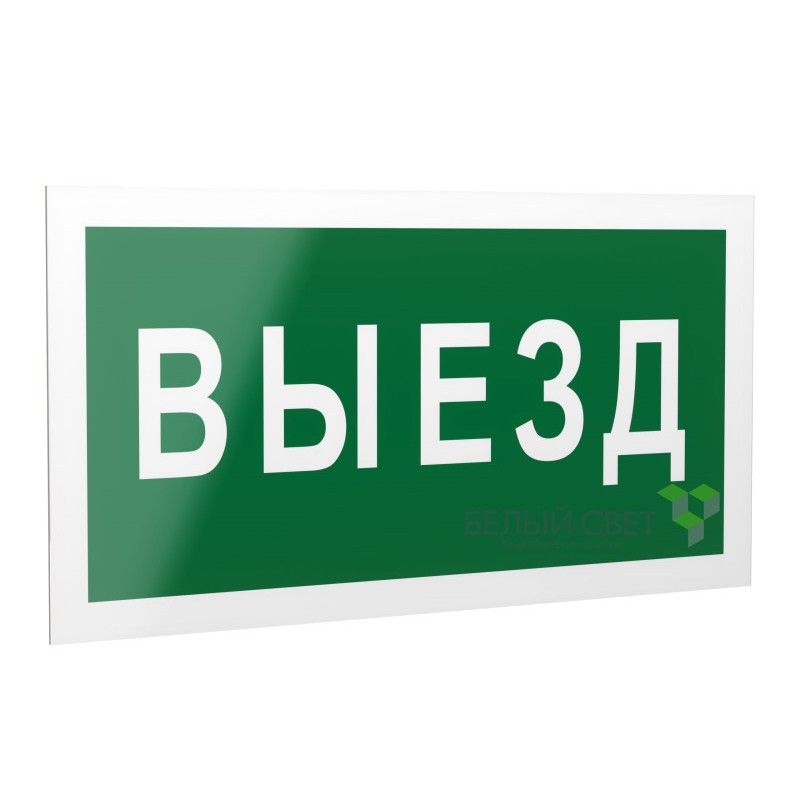 Знак безопасности PS-40206.N02"Выезд" Белый свет a17832