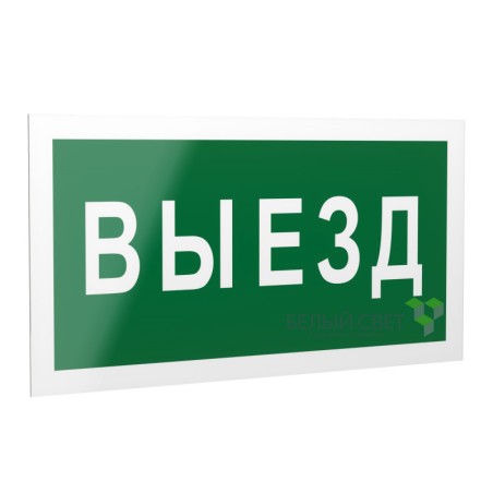 Знак безопасности PS-40206.N02"Выезд" Белый свет a17832