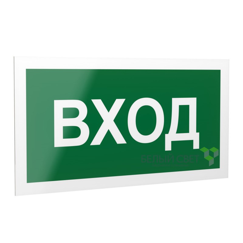 Знак безопасности PS-40206.N04"Вход" Белый свет a17834