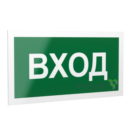 Знак безопасности PS-40206.N04"Вход" Белый свет a17834