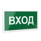 Знак безопасности PS-40206.N04"Вход" Белый свет a17834