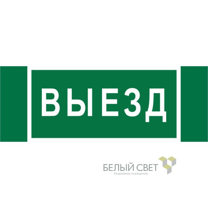 Знак безопасности NPU-3413.N02"Выезд" Белый свет a17835