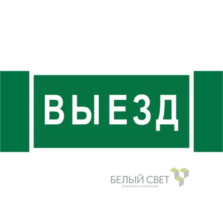 Знак безопасности NPU-3413.N02"Выезд" Белый свет a17835
