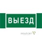 Знак безопасности NPU-3413.N02"Выезд" Белый свет a17835