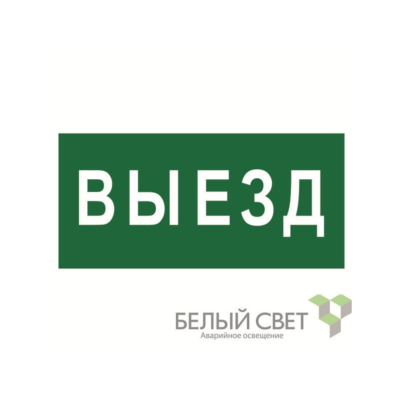 Знак безопасности BL-4020.N02"Выезд" Белый свет a17855