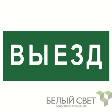 Знак безопасности BL-4020.N02"Выезд" Белый свет a17855