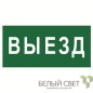 Знак безопасности BL-4020.N02"Выезд" Белый свет a17855