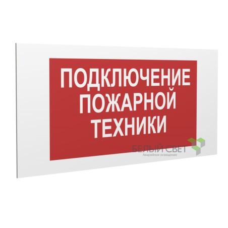 Знак безопасности PP-36162.F34 "Подключение пожарной техники" Белый Свет a17987