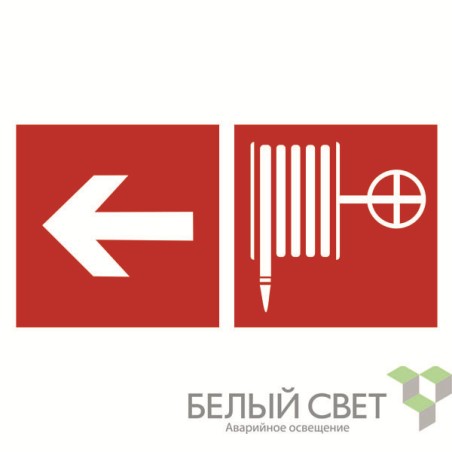 Знак безопасности BL-4020.F30"Указ. движения к пожарному крану налево" Белый свет a18444