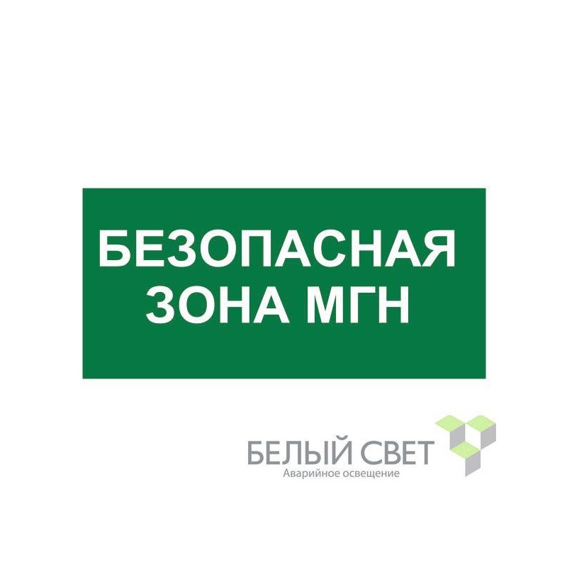 Знак безопасности BL-2915B.E68"Безопасная зона для МГН" Белый свет a18501 Знак безопасности BL-2915B.E68"Безопасная зона для МГН" Белый свет a18501