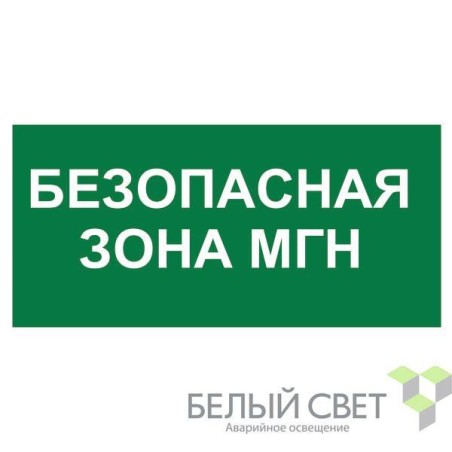 Знак безопасности BL-2915B.E68"Безопасная зона для МГН" Белый свет a18501