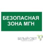 Знак безопасности BL-2915B.E68"Безопасная зона для МГН" Белый свет a18501 Знак безопасности BL-2915B.E68"Безопасная зона для МГН" Белый свет a18501