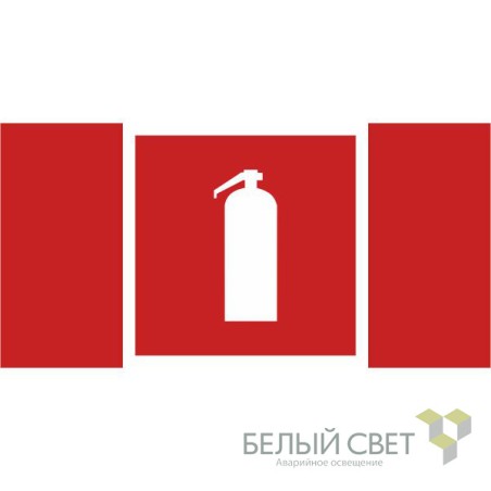 Знак безопасности BL-3517.F04"Огнетушитель" Белый свет a18744