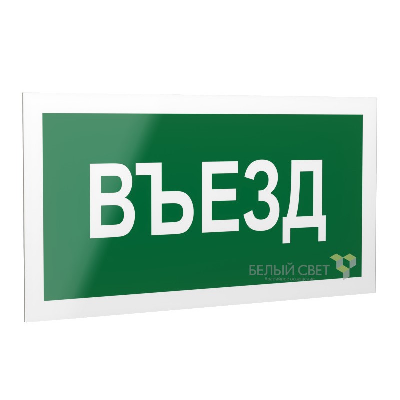 Рассеиватель BS-DR-4.N03"Въезд" Белый свет a19434 Рассеиватель BS-DR-4.N03"Въезд" Белый свет a19434