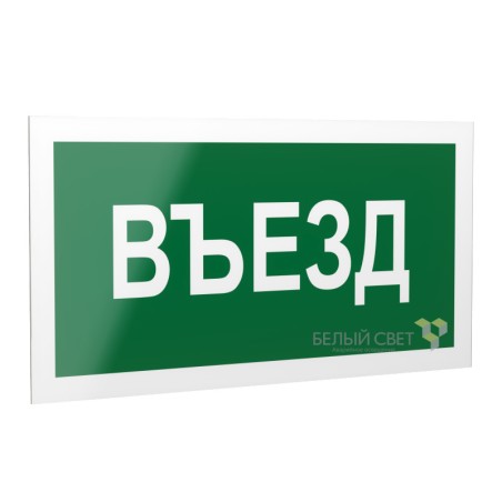 Рассеиватель BS-DR-4.N03"Въезд" Белый свет a19434