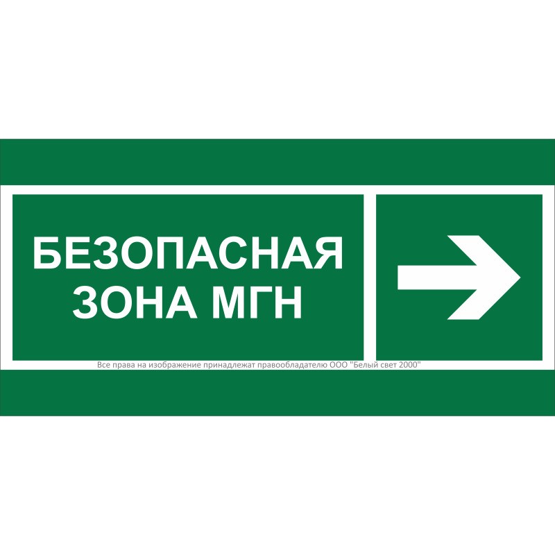 Знак безопасности BL-3015.E66 "Напр. движения к безопасной зоне МГН направо" Белый свет a19593