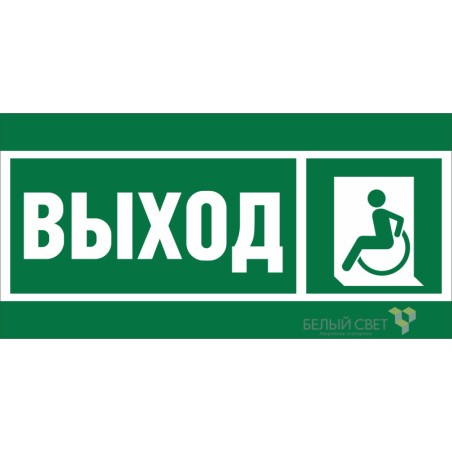 Знак безопасности BL-3015A.E62 "Указ. выхода для инвал. в креслах колясках (лев.)" Белый свет a19606