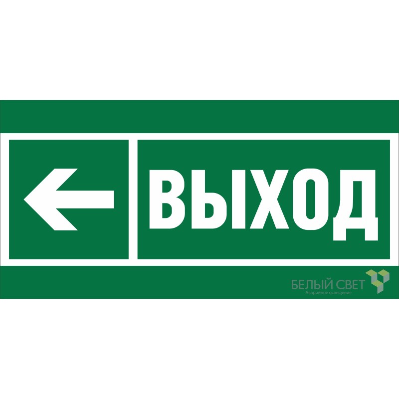 Знак безопасности BL-3015B.E31 "Направление к эвакуационному выходу налево" Белый свет a19654